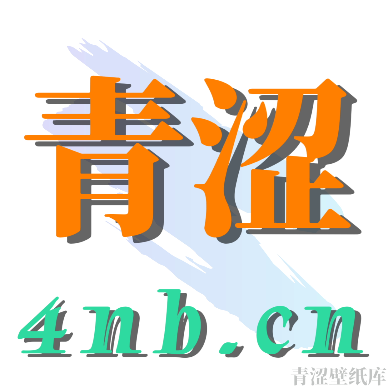 青涩壁纸